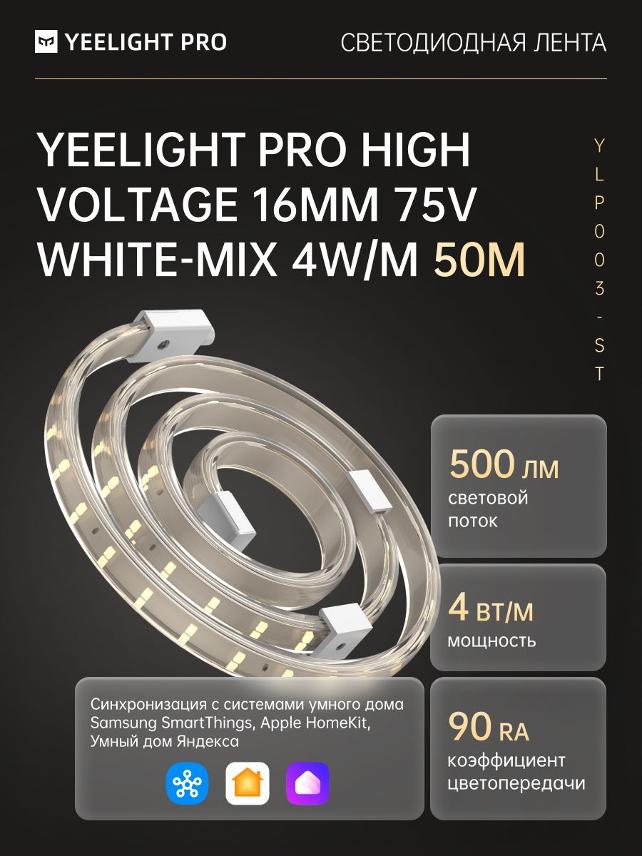 Светодиодная лента Yeelight Pro High Voltage (75В, 4Вт, 2700-6500К, 16мм, 50м)