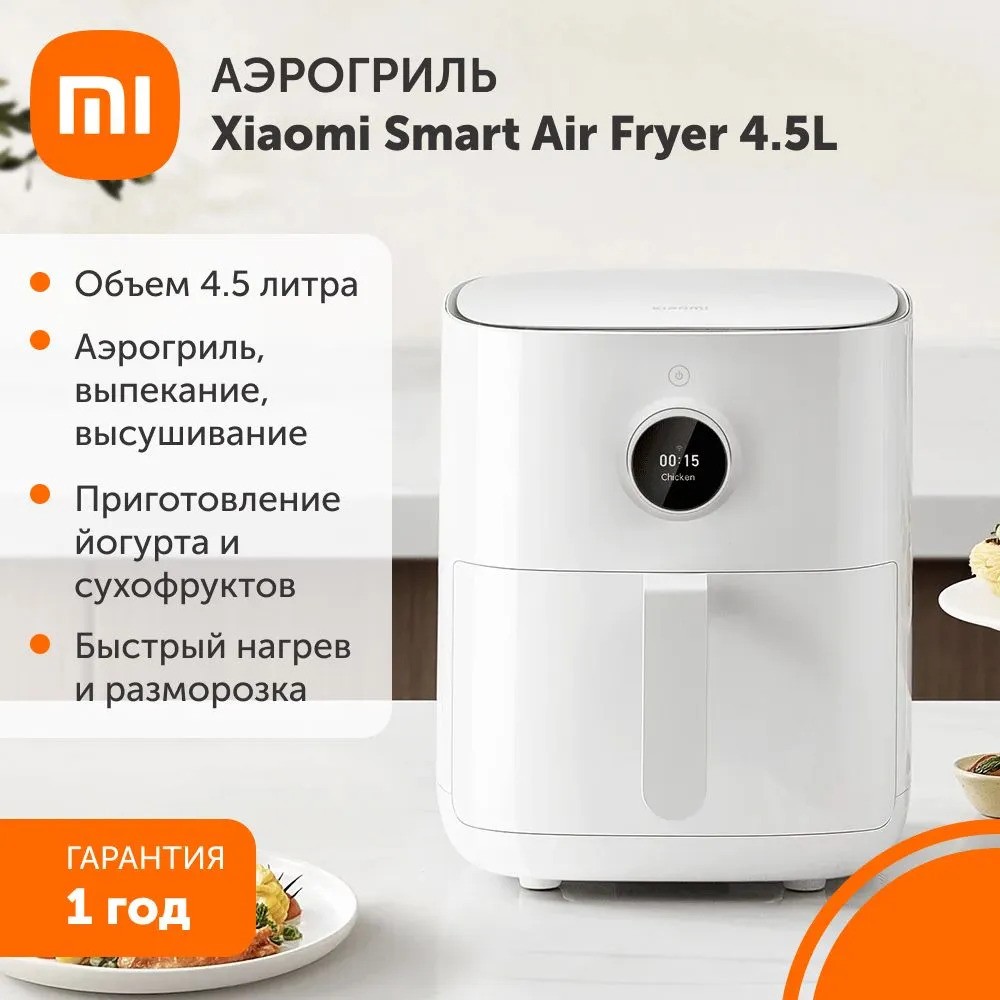 Аэрогриль Xiaomi Smart Air Fryer 4.5L (белый)