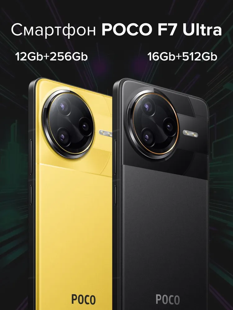 Смартфон POCO F7 Ultra 16/512 (желтый)