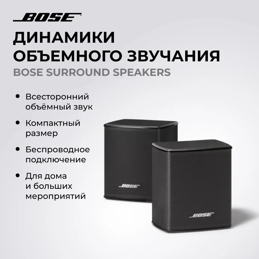 Колонки объемного звучания Bose Wireless Surround (черный)