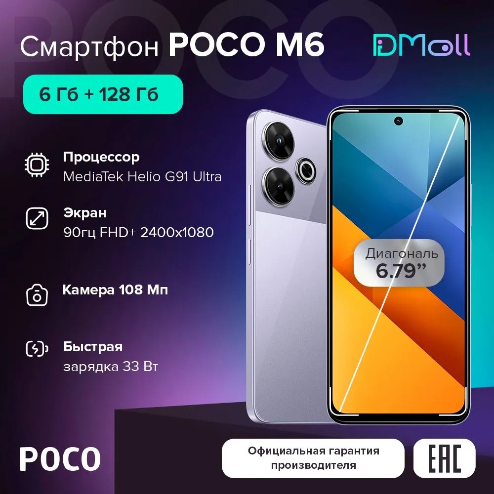 Смартфон POCO M6 6/128 (фиолетовый)