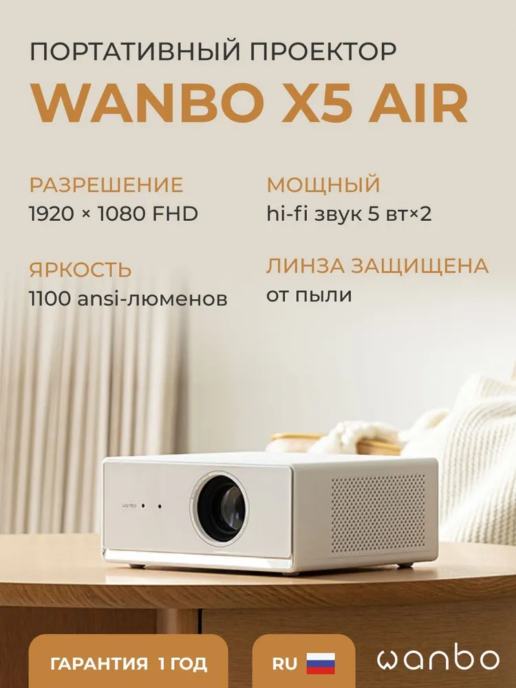 Проектор Wanbo Projector X5 Air (белый)