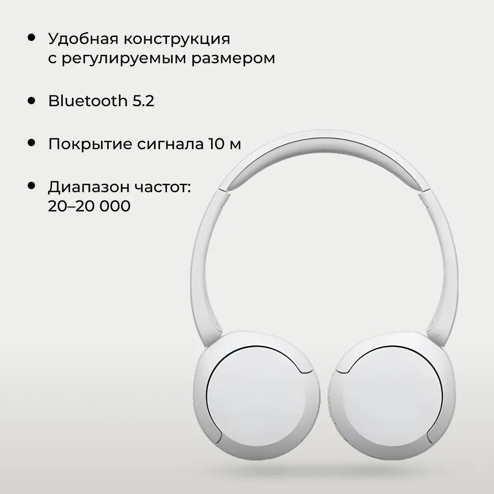 Беспроводные наушники SONY WH-CH520 (белый)
