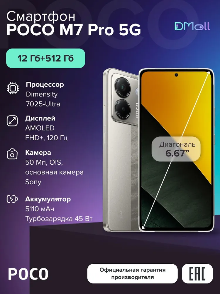 Смартфон POCO M7 Pro 5G 12/512 (серебристый)