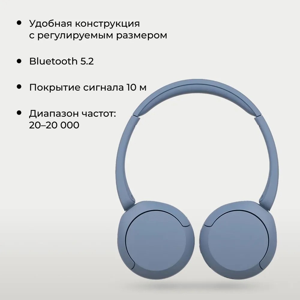 Беспроводные наушники SONY WH-CH520 (синий)