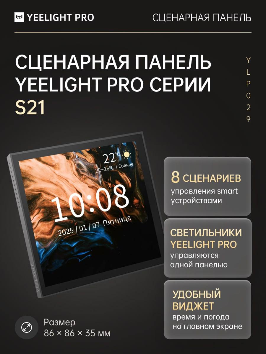 Сценарная панель с экраном Yeelight Pro S21 (проводная, черный)