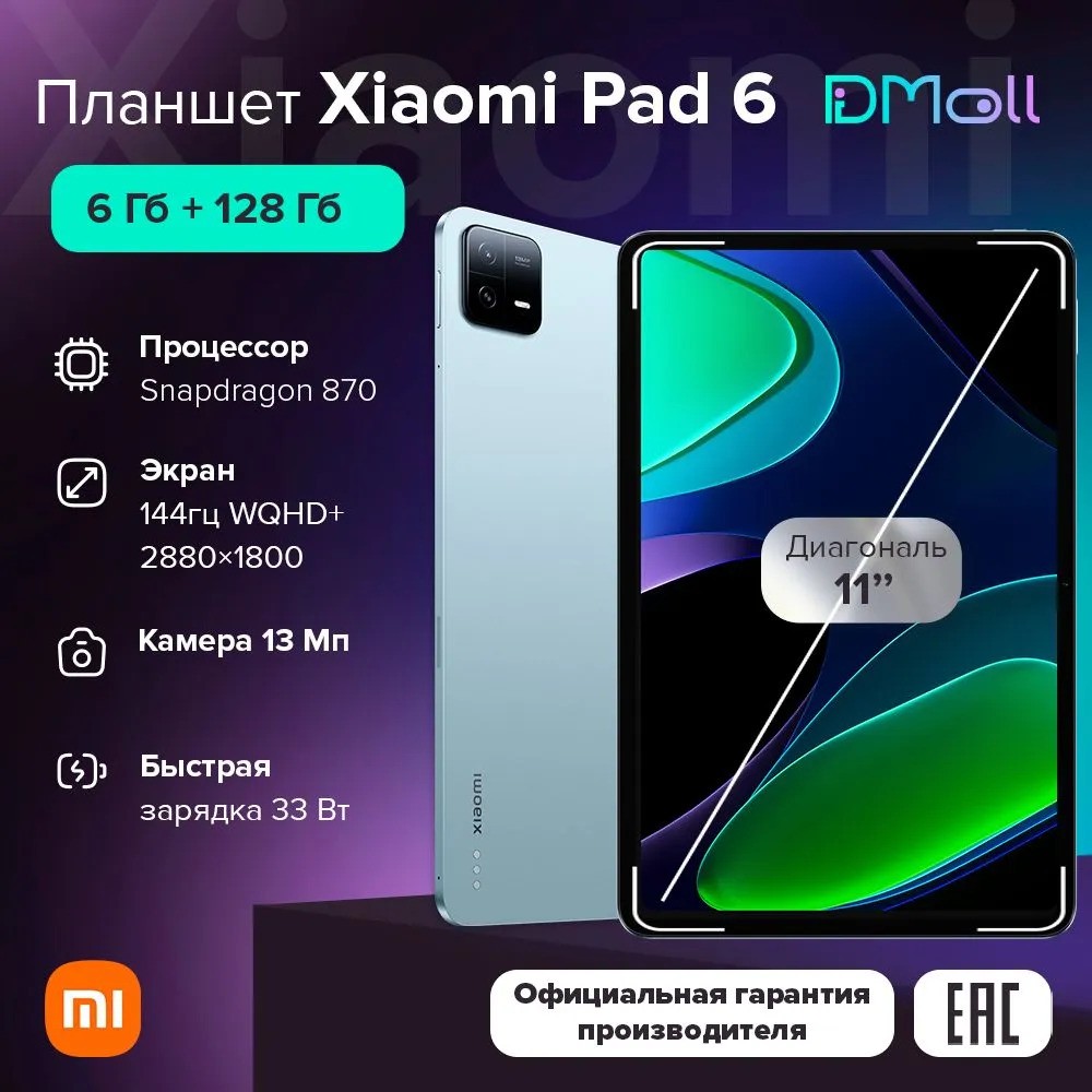 Планшет Xiaomi Pad 6 6/128 (голубой)
