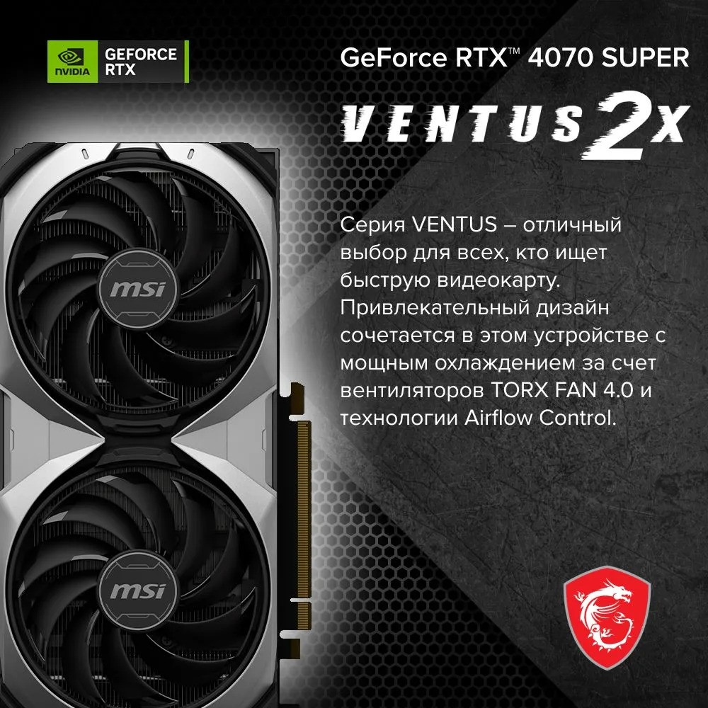 Видеокарта MSI GeForce RTX 4070 SUPER 12G VENTUS 2X OC