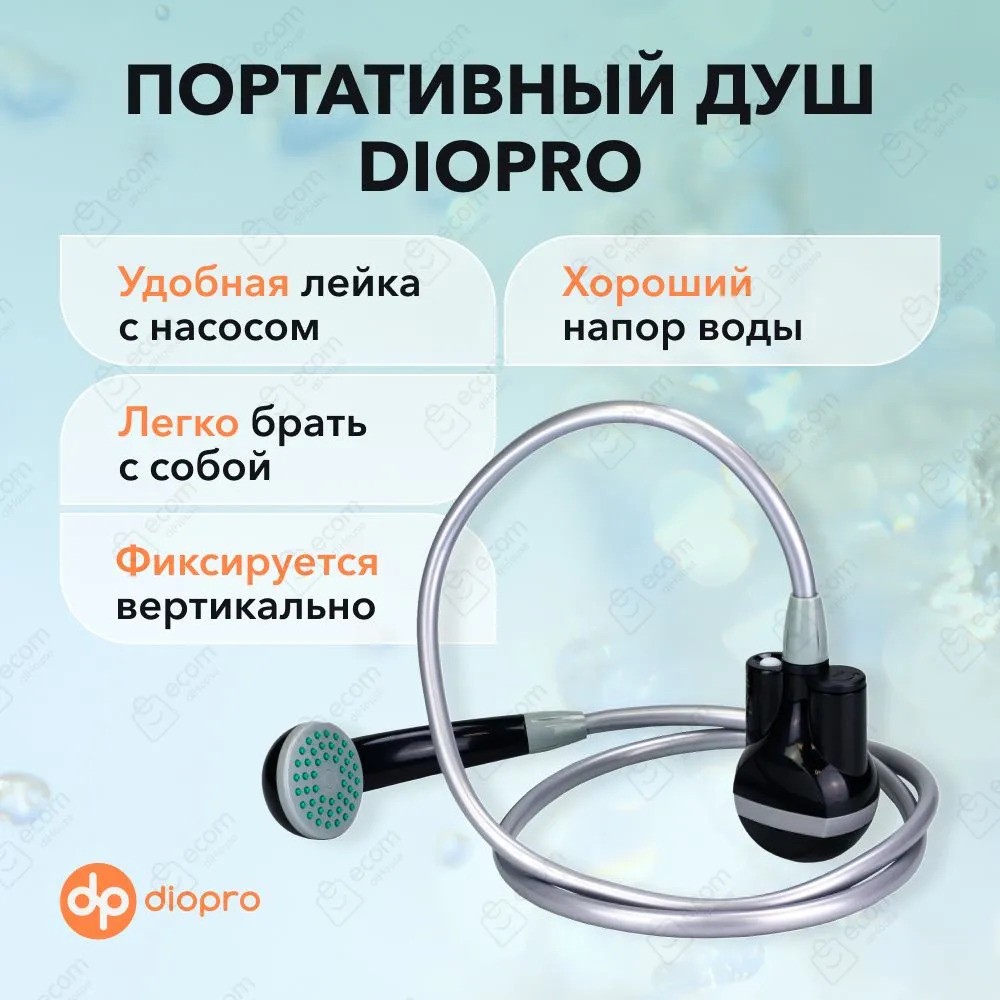Портативный душ DIOPRO со встроенной батареей и насосом (черный)
