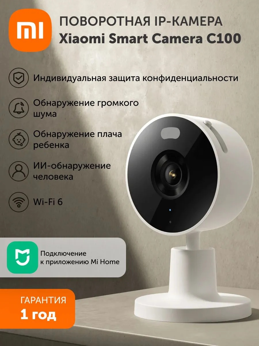 Умная камера видеонаблюдения Xiaomi Smart Camera C100 (белый)