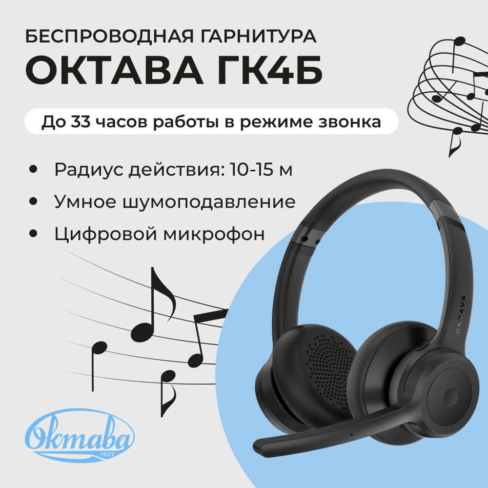 Беспроводная гарнитура Октава ГК-4Б (черный)