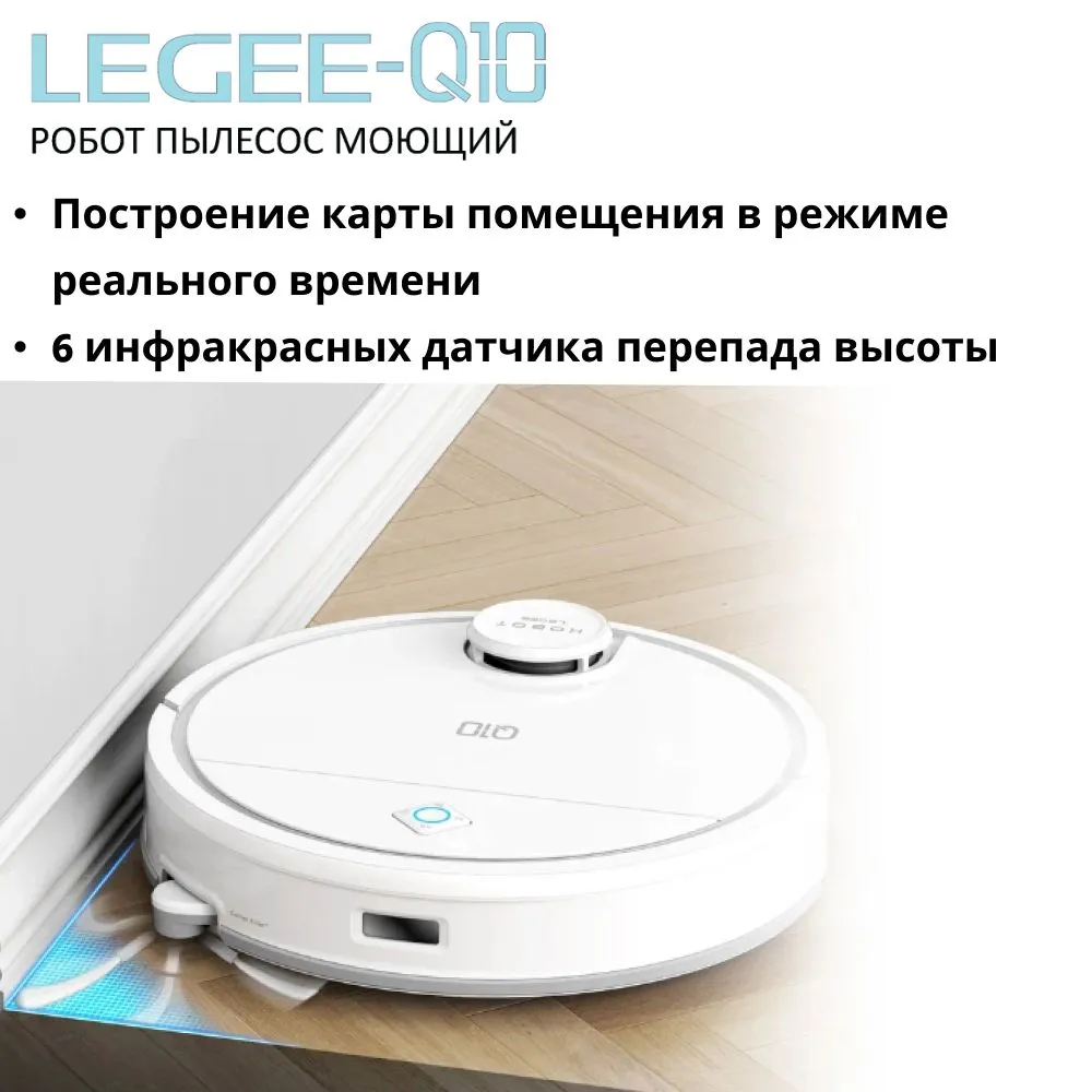 Робот-пылесос HOBOT LEGEE-Q10