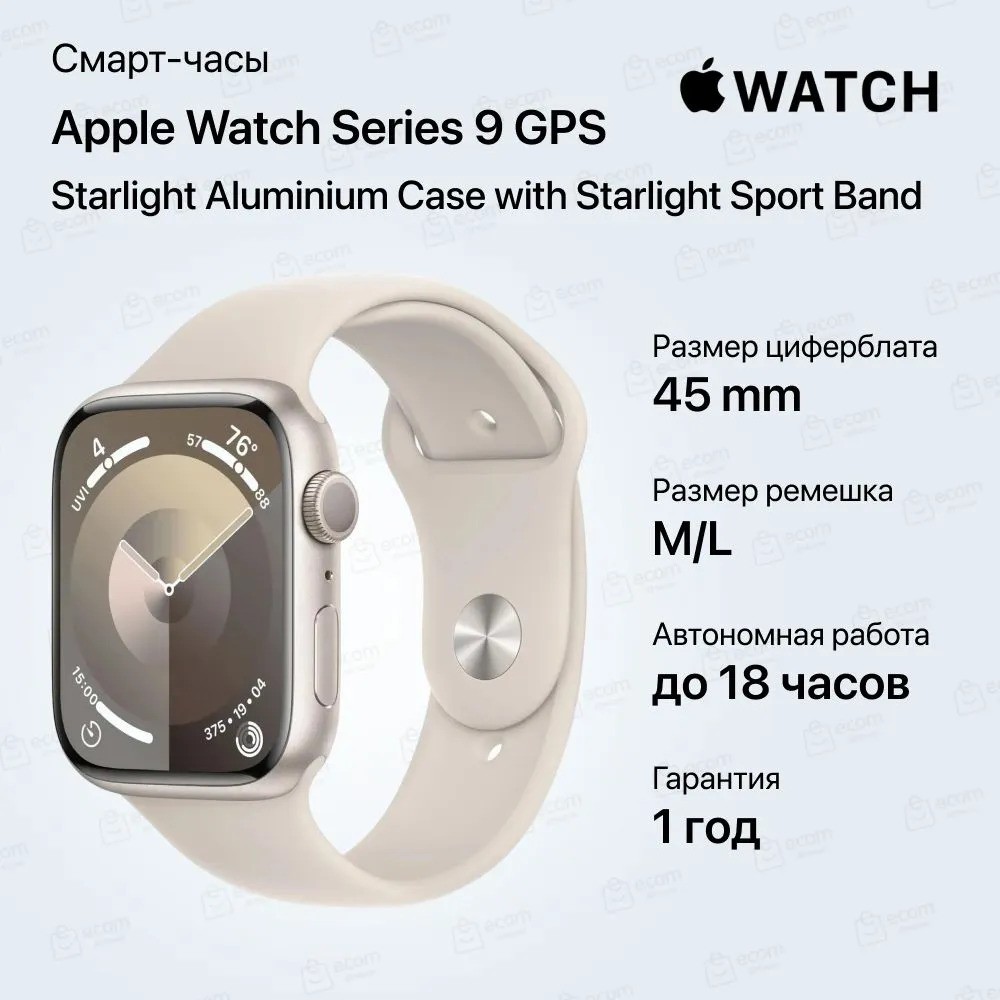 Умные часы Apple Watch Series 9 GPS Starlight Aluminium Case with Starlight Sport Band (45mm, M/L, серебристый)