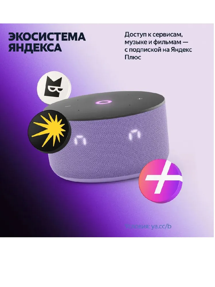 Умная колонка Яндекс Станция Мини 3 (лиловый)