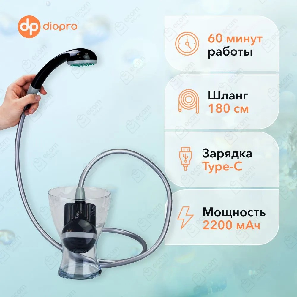 Портативный душ DIOPRO со встроенной батареей и насосом (черный)