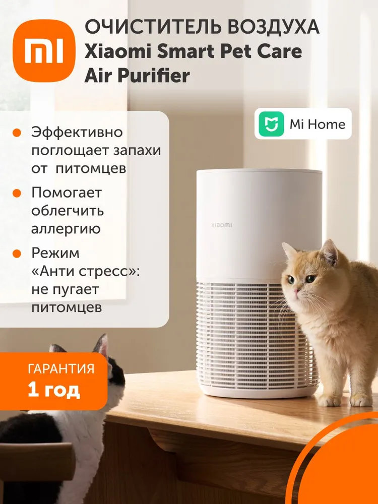 Очиститель воздуха Xiaomi Smart Pet Care Air Purifier (белый)