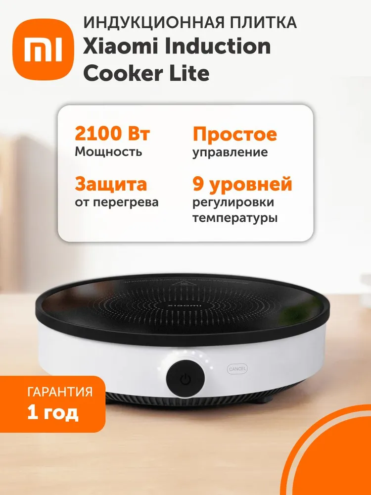 Индукционная плитка Xiaomi Induction Cooker Lite (белый)