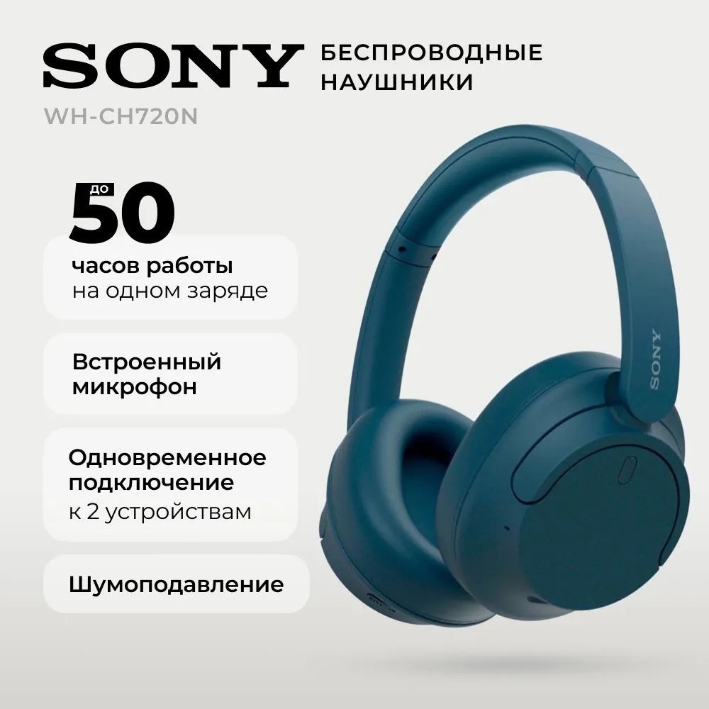 Беспроводные наушники SONY WH-CH720N (синий)