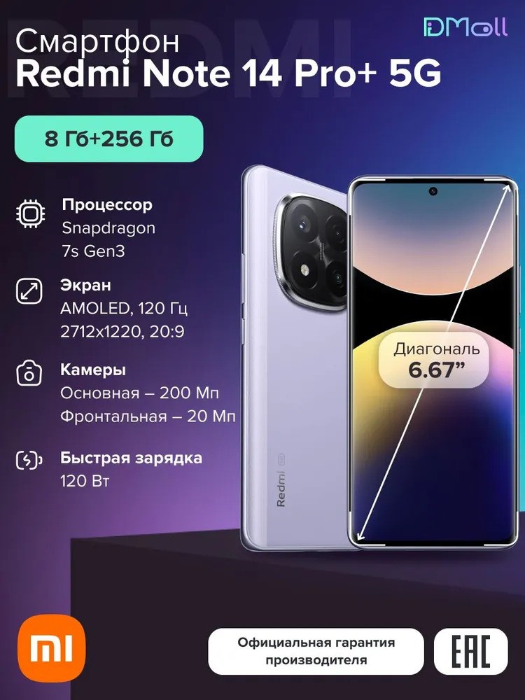 Смартфон Xiaomi Redmi Note 14 Pro+ 5G 8/256 (фиолетовый)