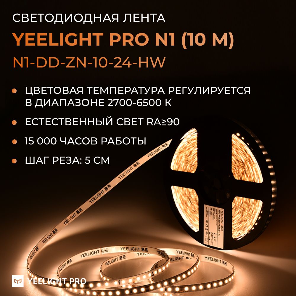 Светодиодная лента Yeelight Pro N1 (24В, 10Вт, 2700-6500К, 8мм, 10м)
