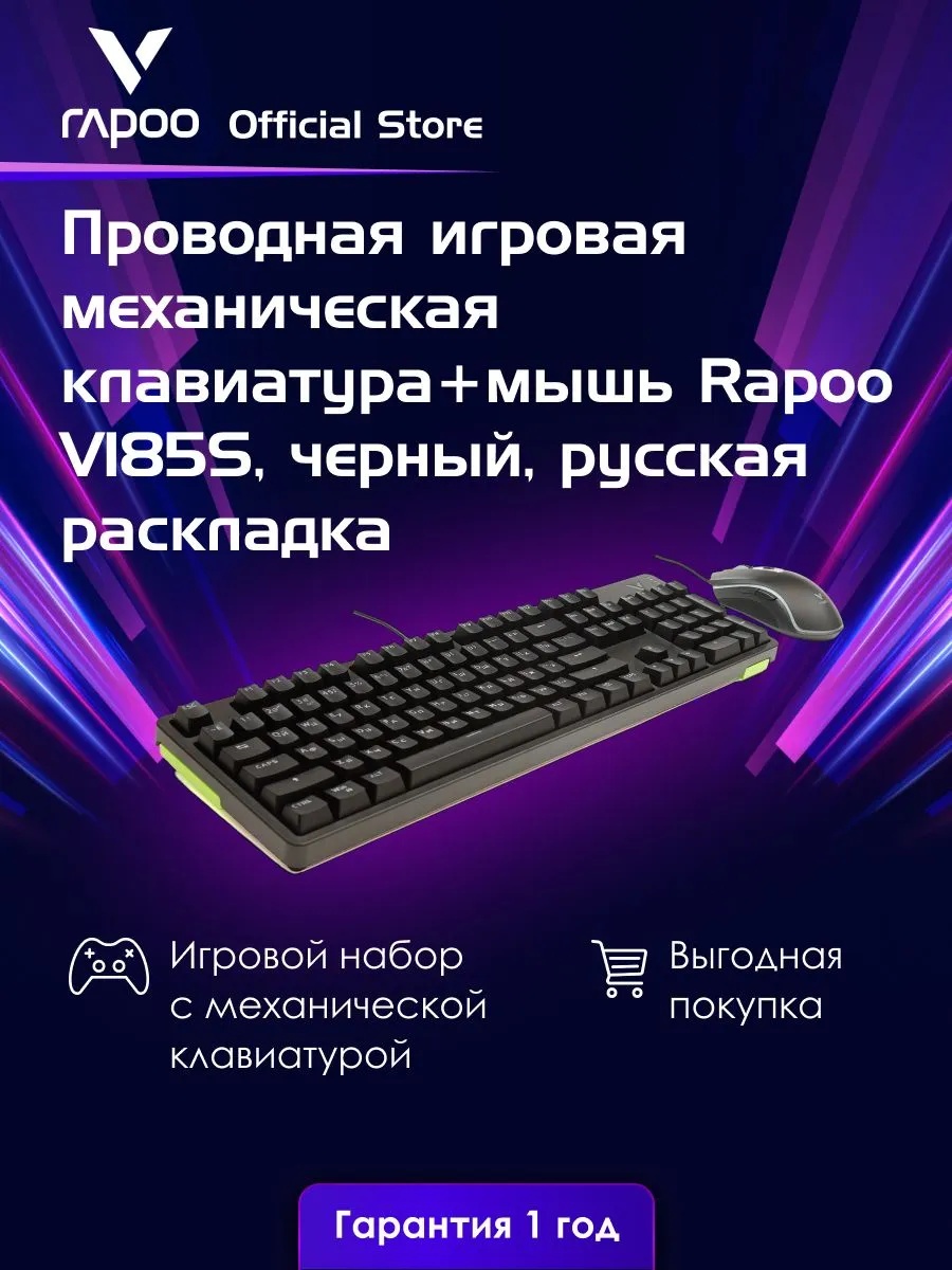 Игровой проводной механический комплект клавиатура+мышь Rapoo V185S (черный)