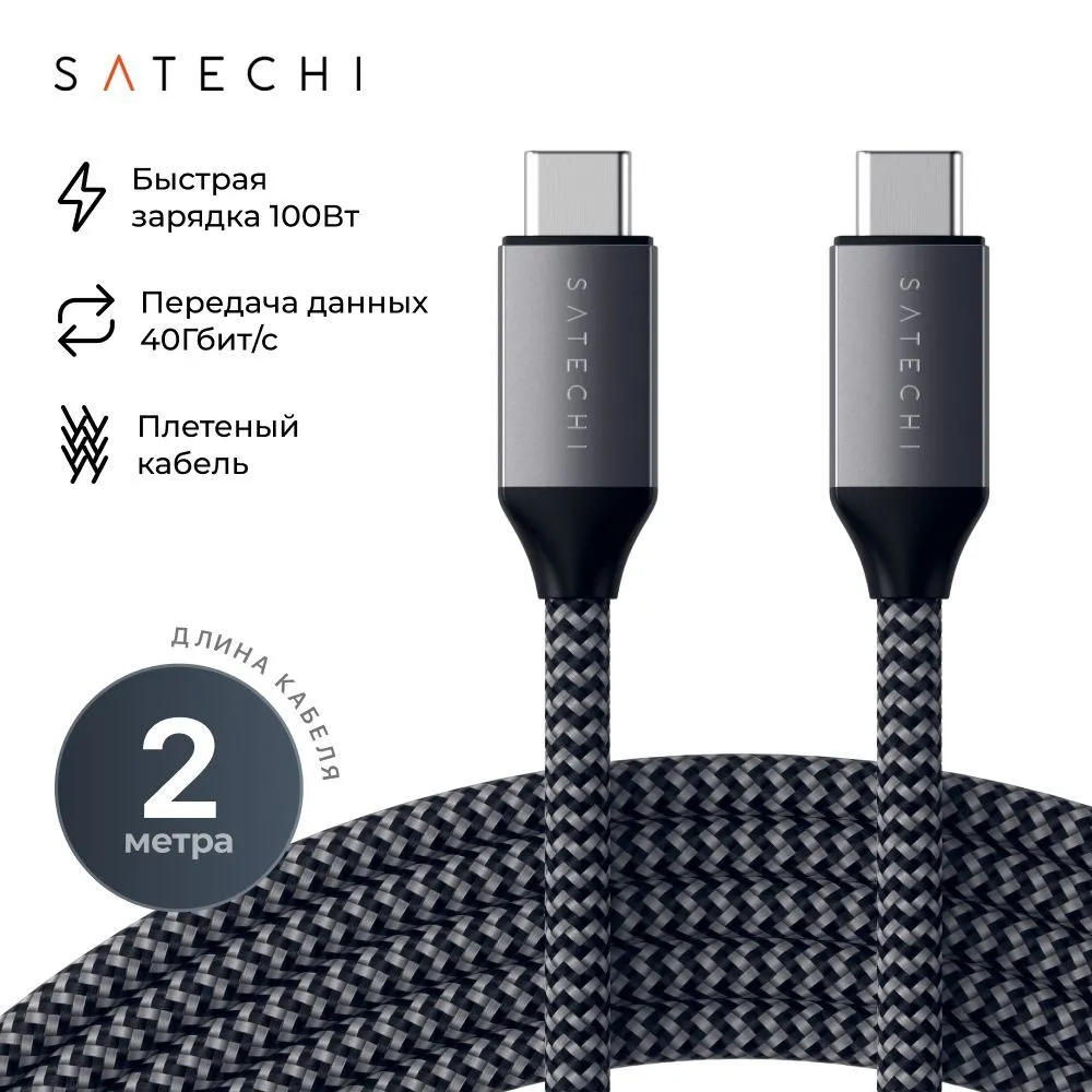 Кабель Satechi USB-C to USB-C 100W (2м, серый космос)