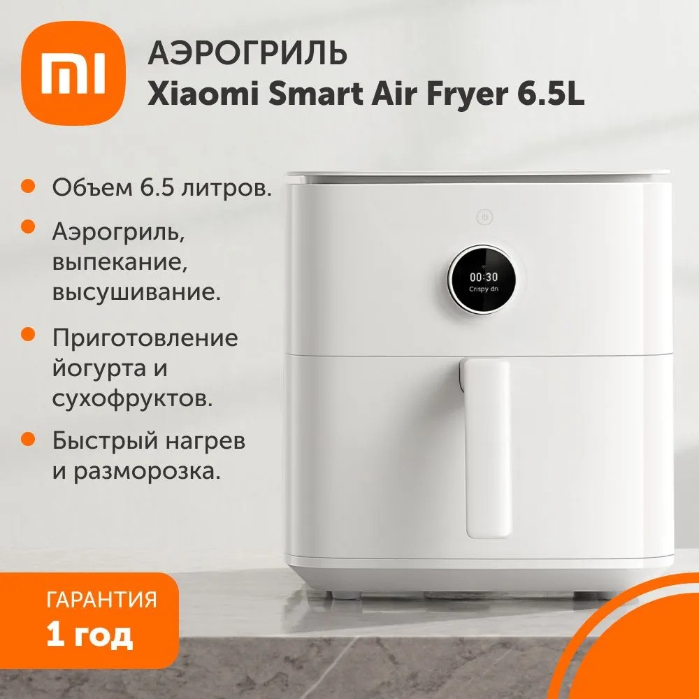 Аэрогриль Xiaomi Smart Air Fryer 6.5L (белый)