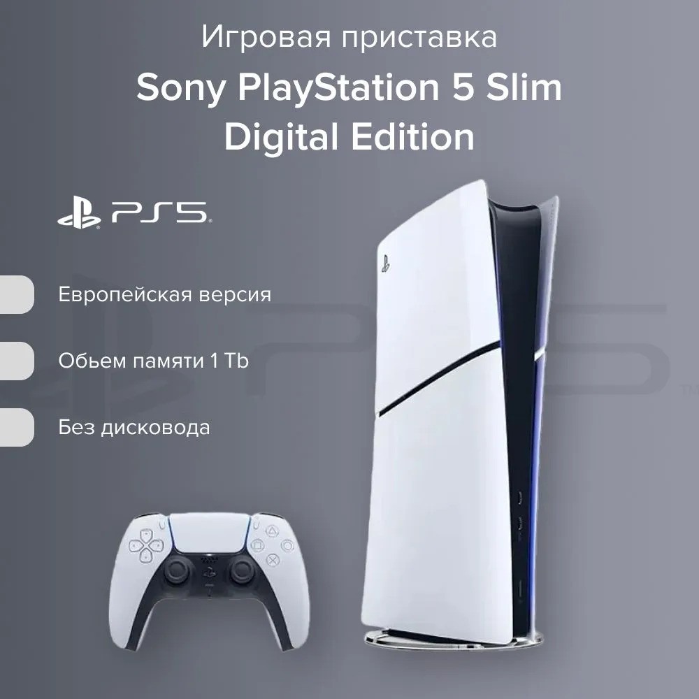 Игровая консоль Sony PlayStation 5 Slim Digital Edition 1TB SSD (белый)