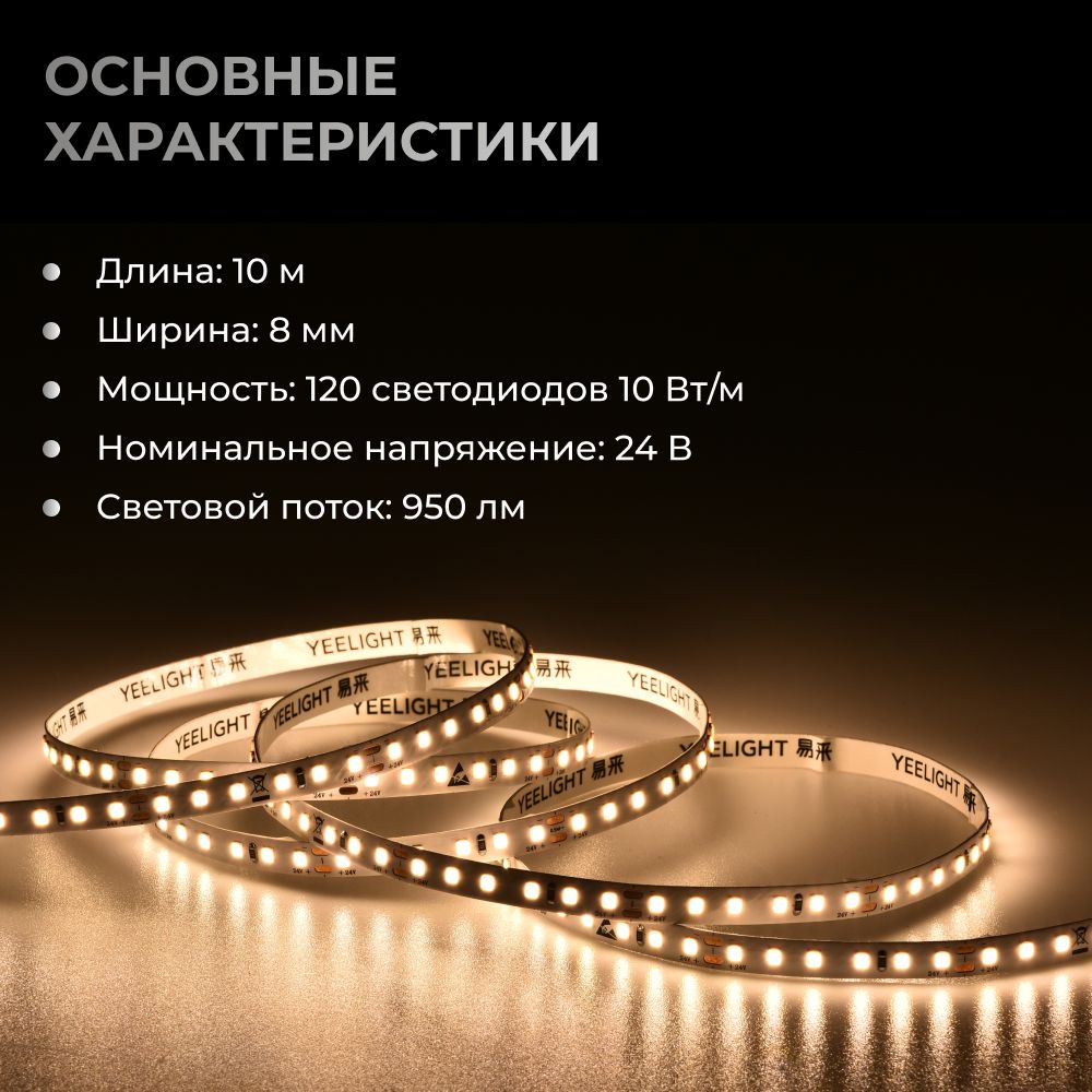 Светодиодная лента Yeelight Pro F1 (24В, 10Вт, 4000К, 8мм, 10м)