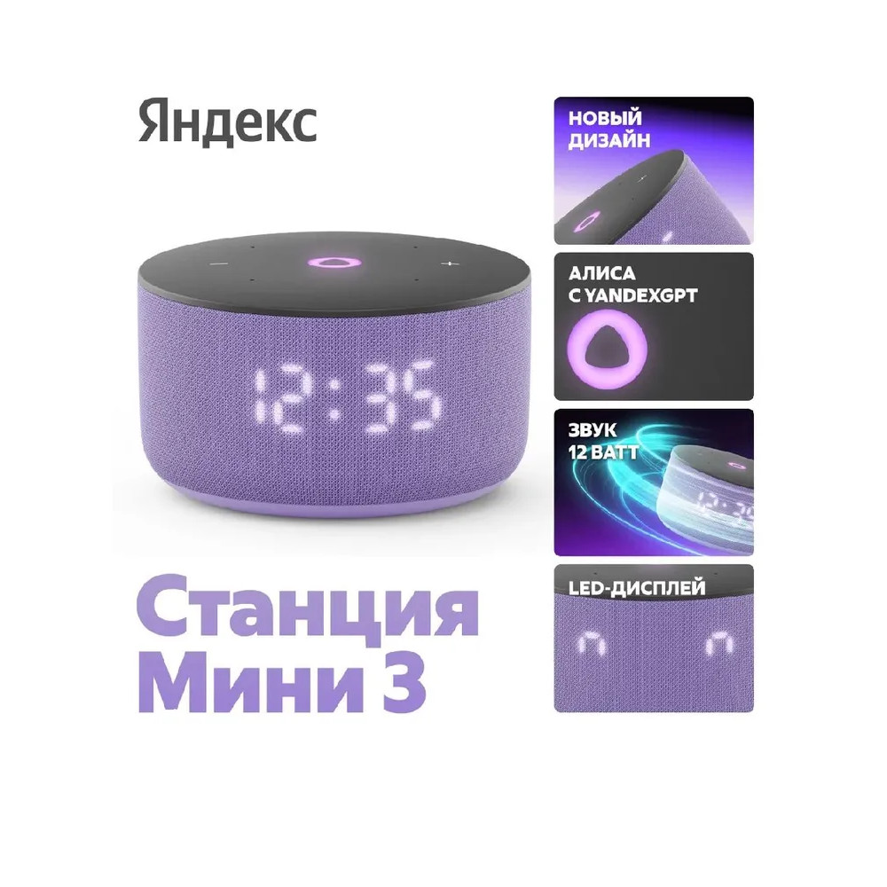 Умная колонка Яндекс Станция Мини 3 (лиловый)