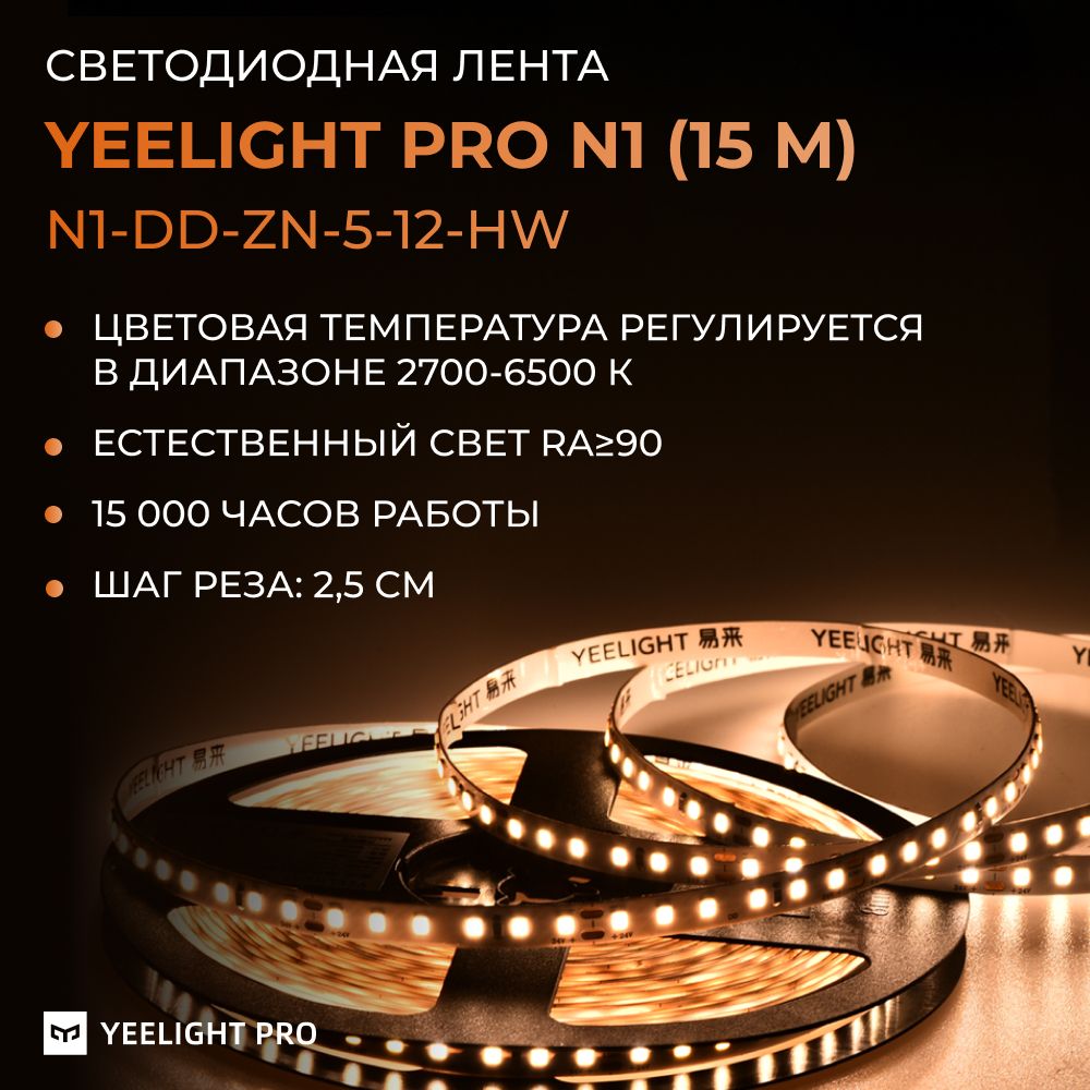 Светодиодная лента Yeelight Pro N1 (12В, 5Вт, 2700-6500К, 5мм, 15м)