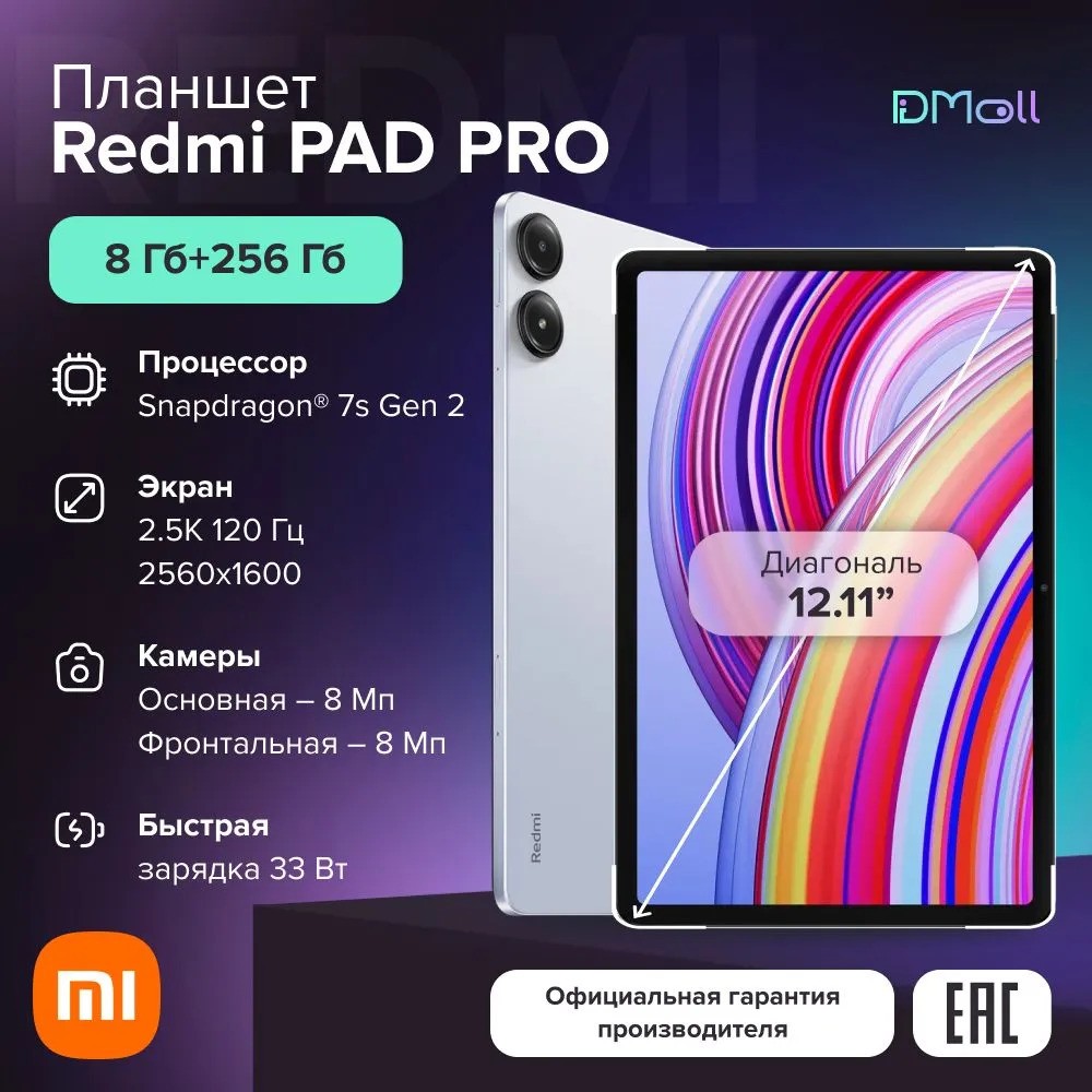 Планшет Xiaomi Redmi Pad Pro 8/256 (голубой)