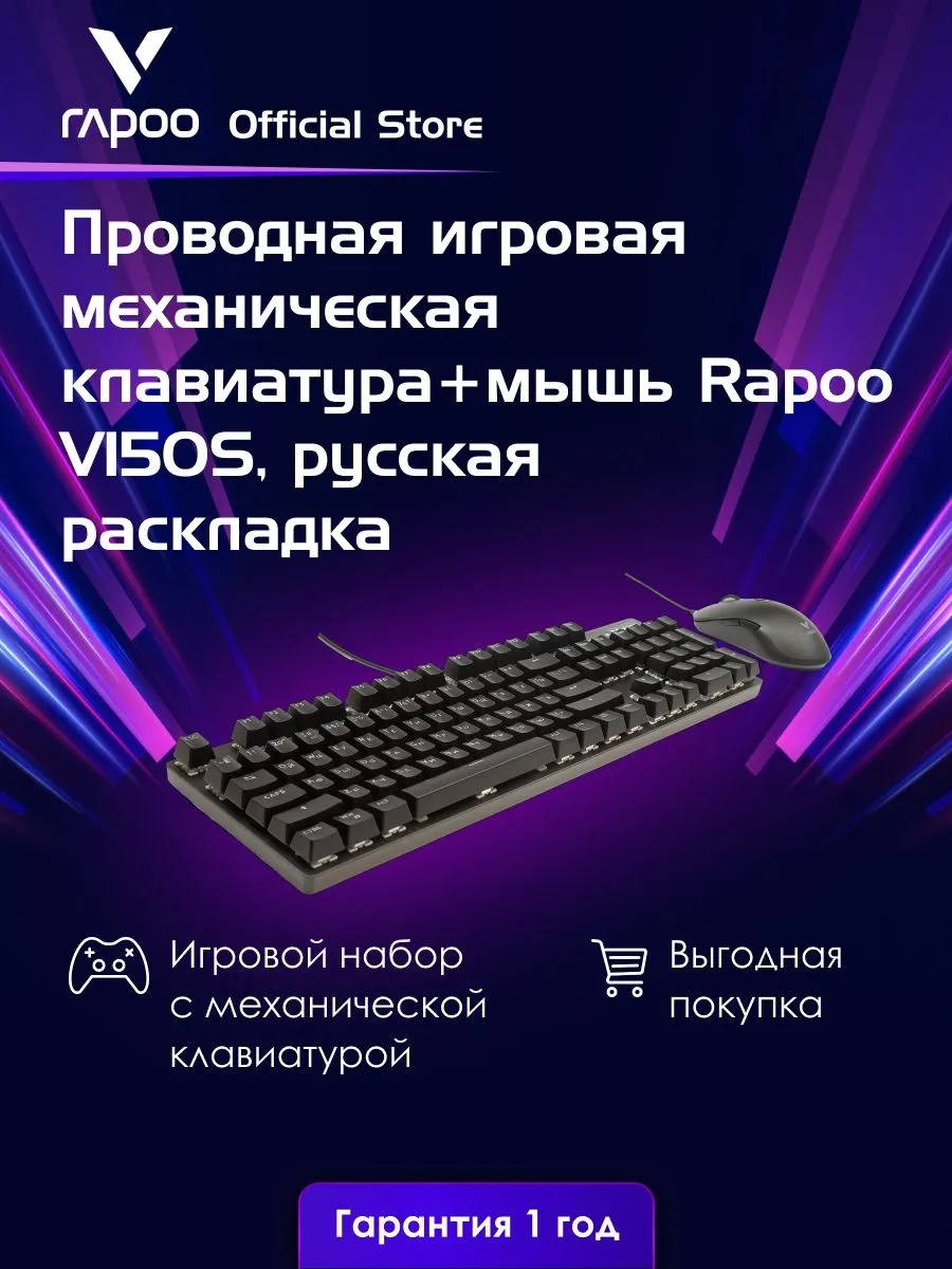 Игровой проводной механический комплект клавиатура+мышь Rapoo V150S (черный)
