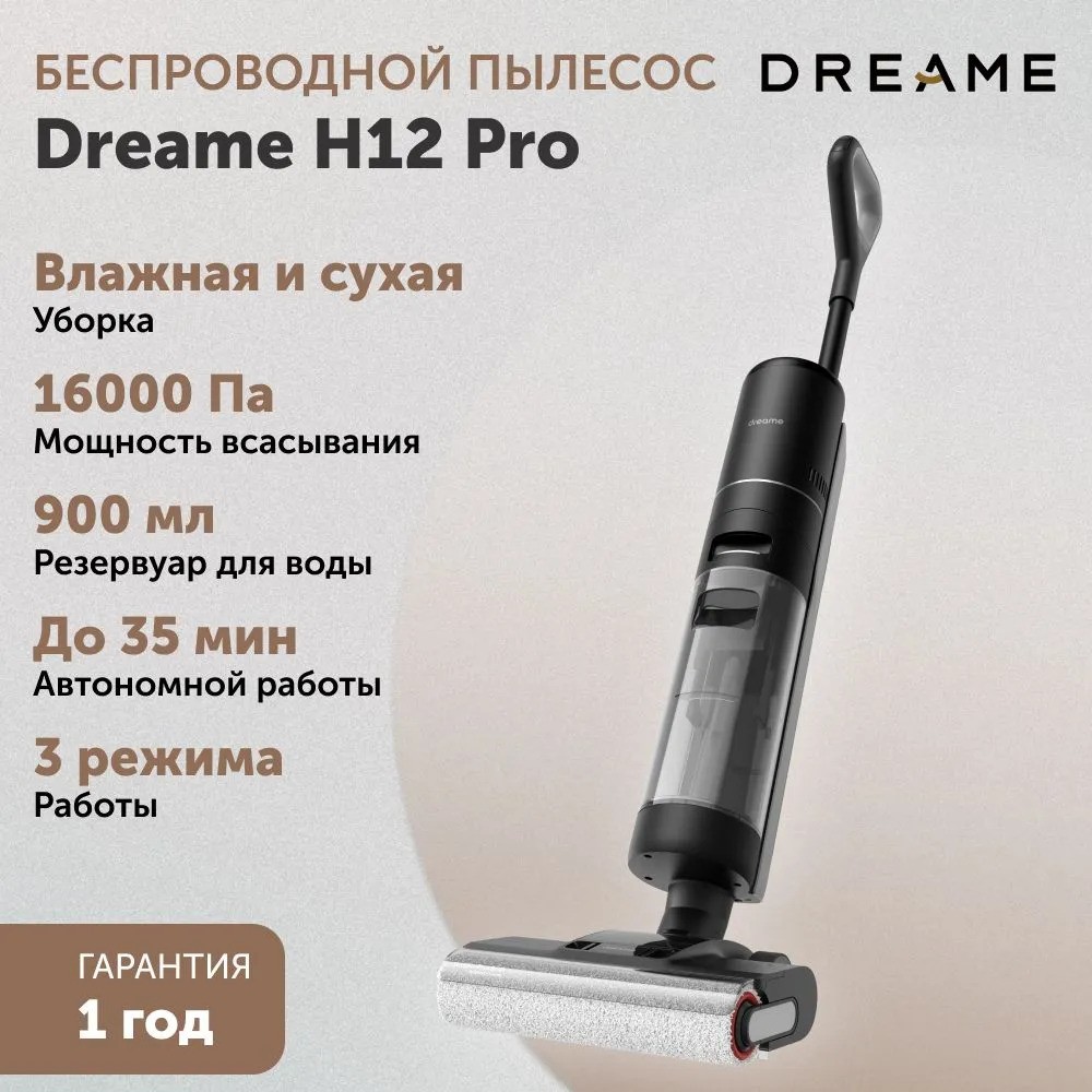 Беспроводной пылесос Dreame H12 Pro (черный)