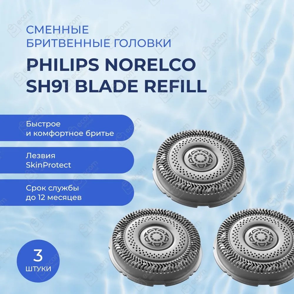 Сменные бритвенные головки Philips Norelco Series 9000 SH91/52 (3 шт)
