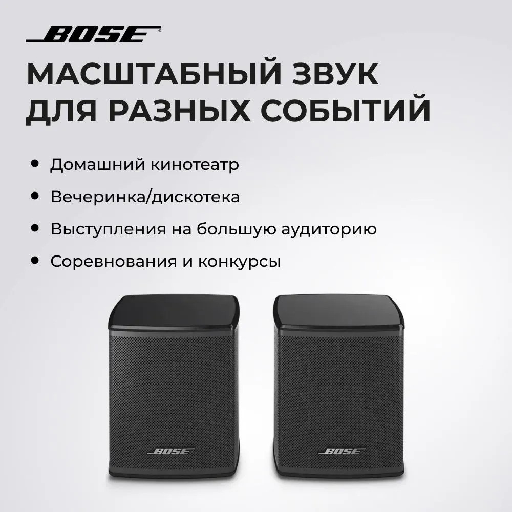 Колонки объемного звучания Bose Wireless Surround (черный)