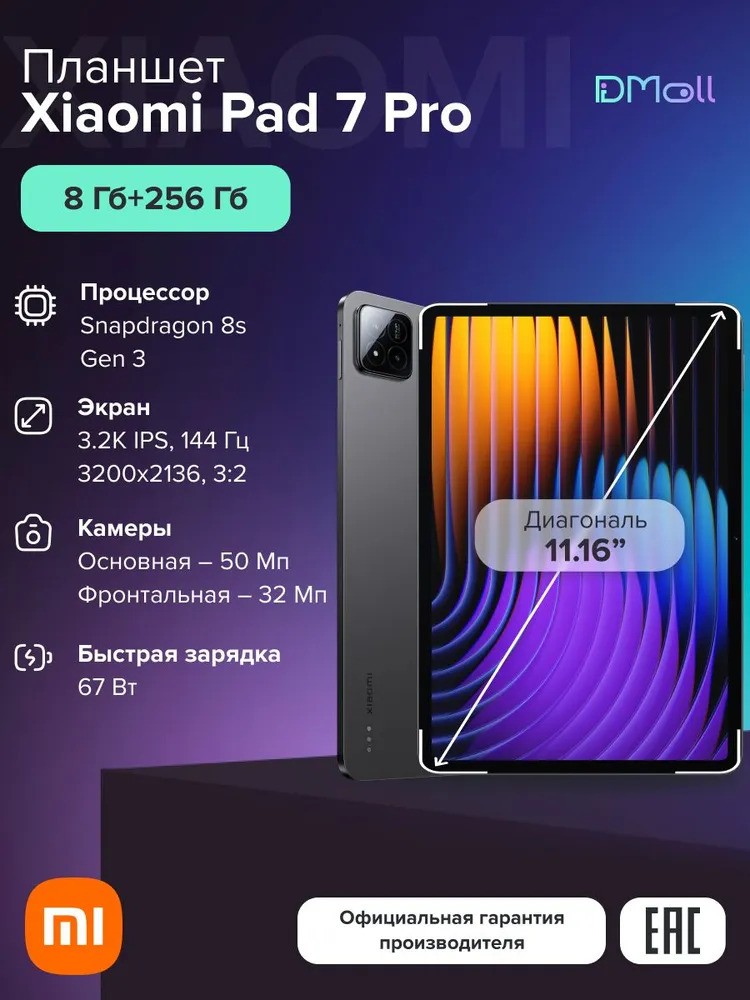 Планшет Xiaomi Pad 7 Pro 8/256 (серый)