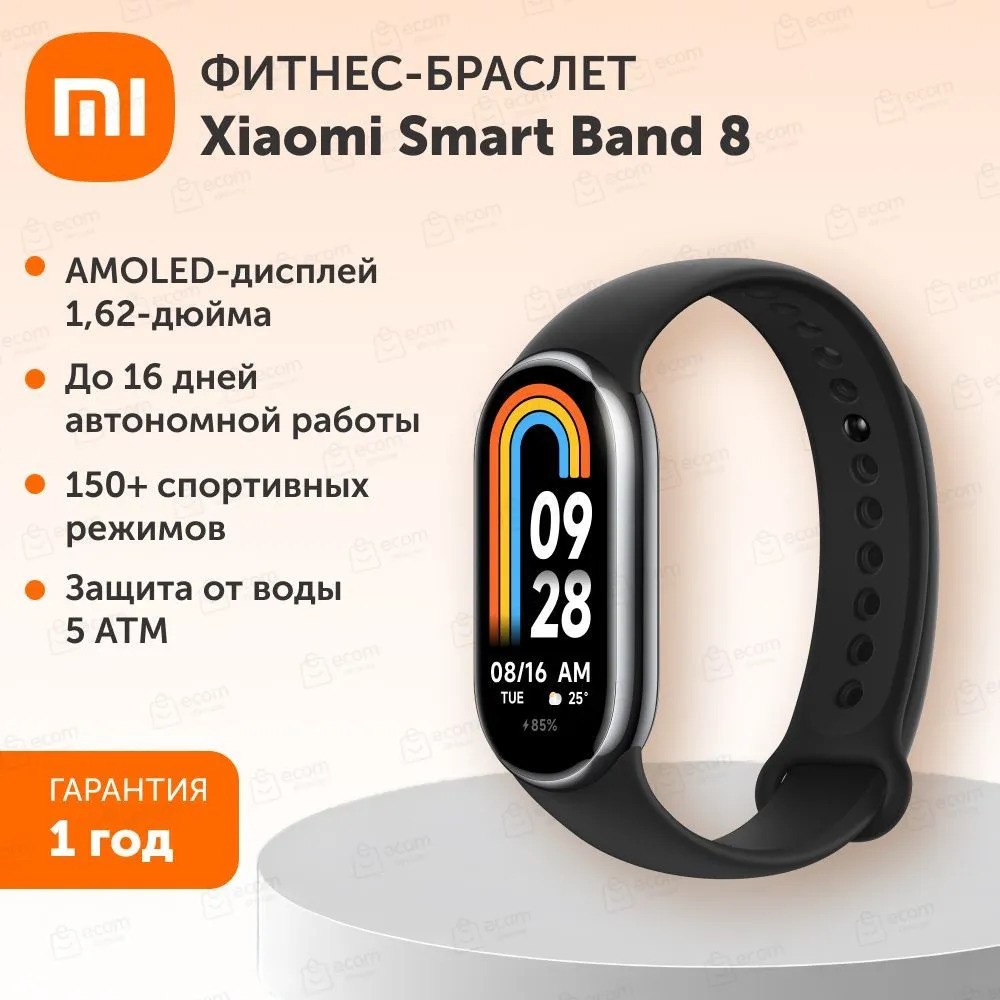 Фитнес-браслет Xiaomi Smart Band 8 (черный)