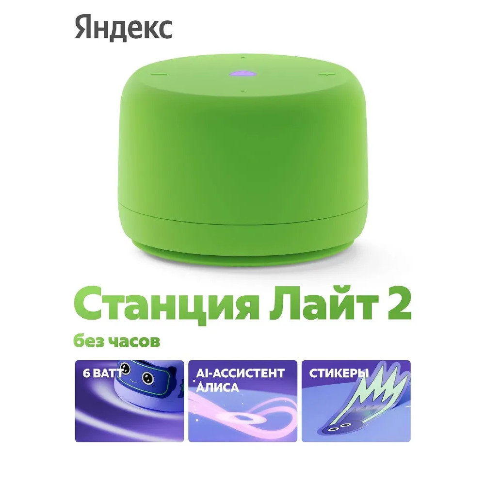 Умная колонка Яндекс Станция Лайт 2 (с Алисой, зеленый)