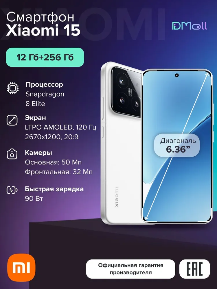 Смартфон Xiaomi 15 12/256 (белый)
