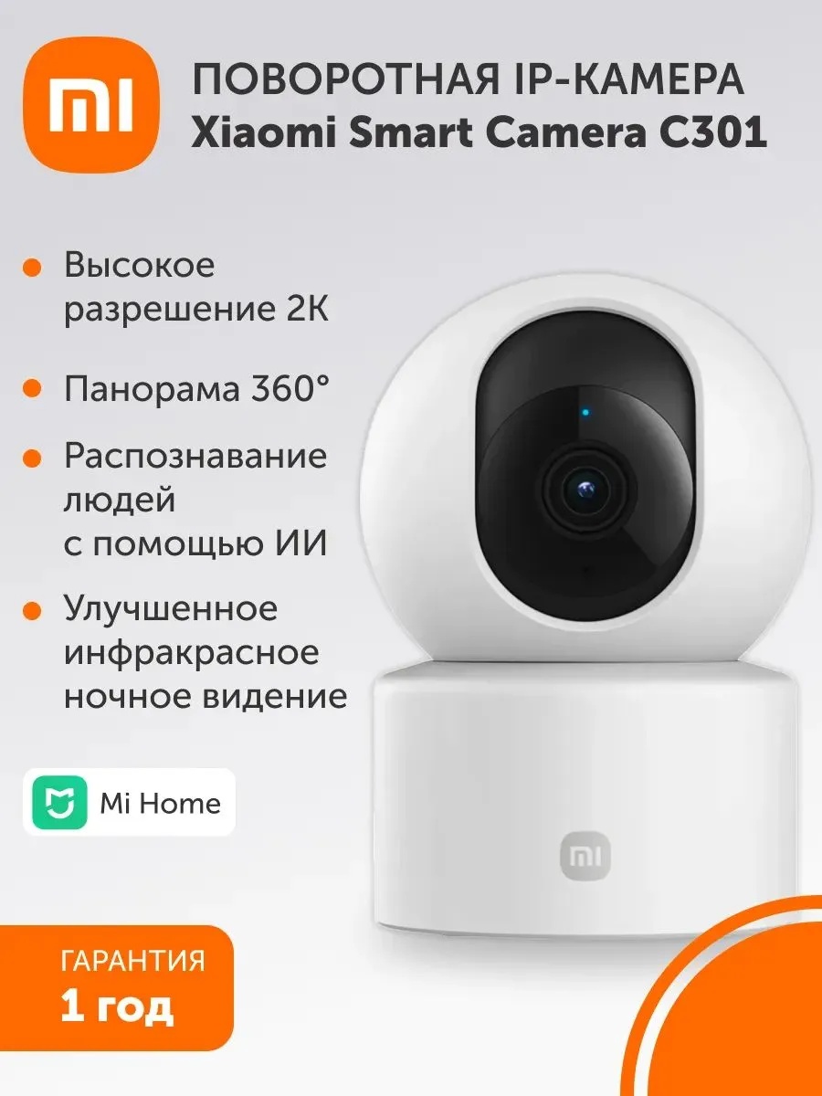Умная камера наблюдения Xiaomi Smart Camera C301 (белый)