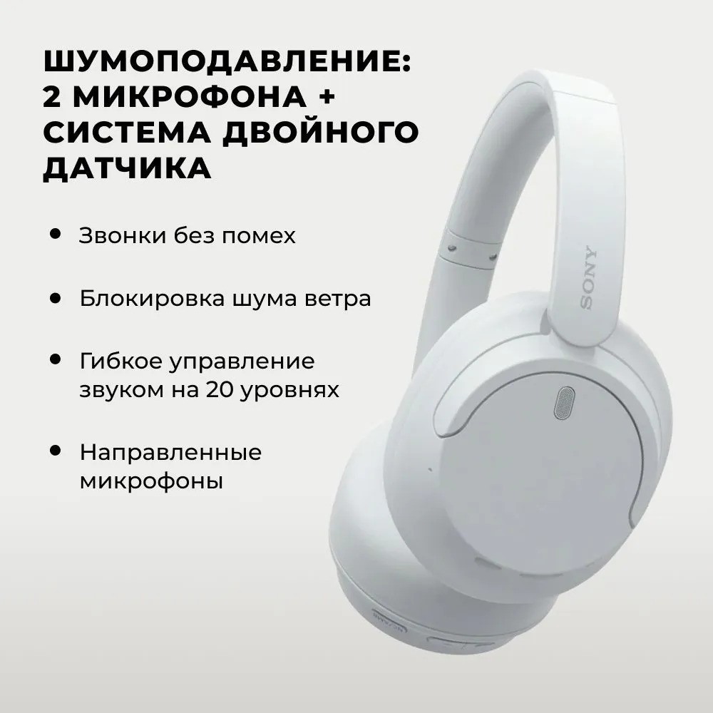 Беспроводные наушники SONY WH-CH720N (белый)