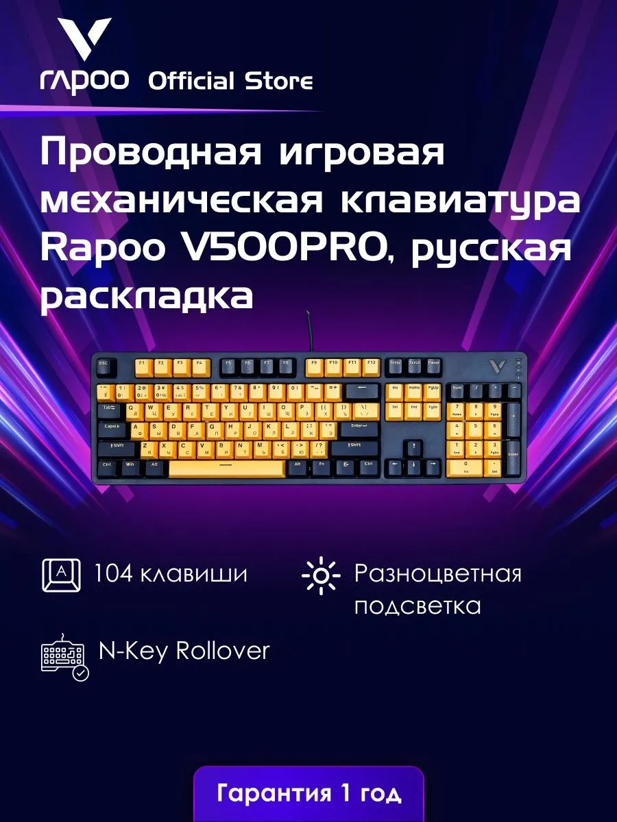 Игровая механическая клавиатура Rapoo V500 PRO (проводная, желтый/синий)