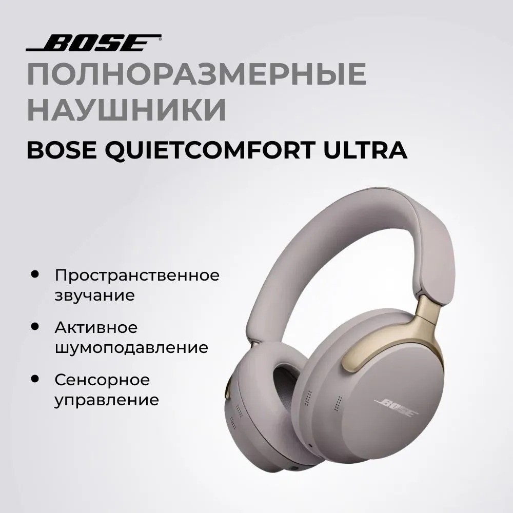 Беспроводные наушники Bose QuietComfort Ultra (песочный)