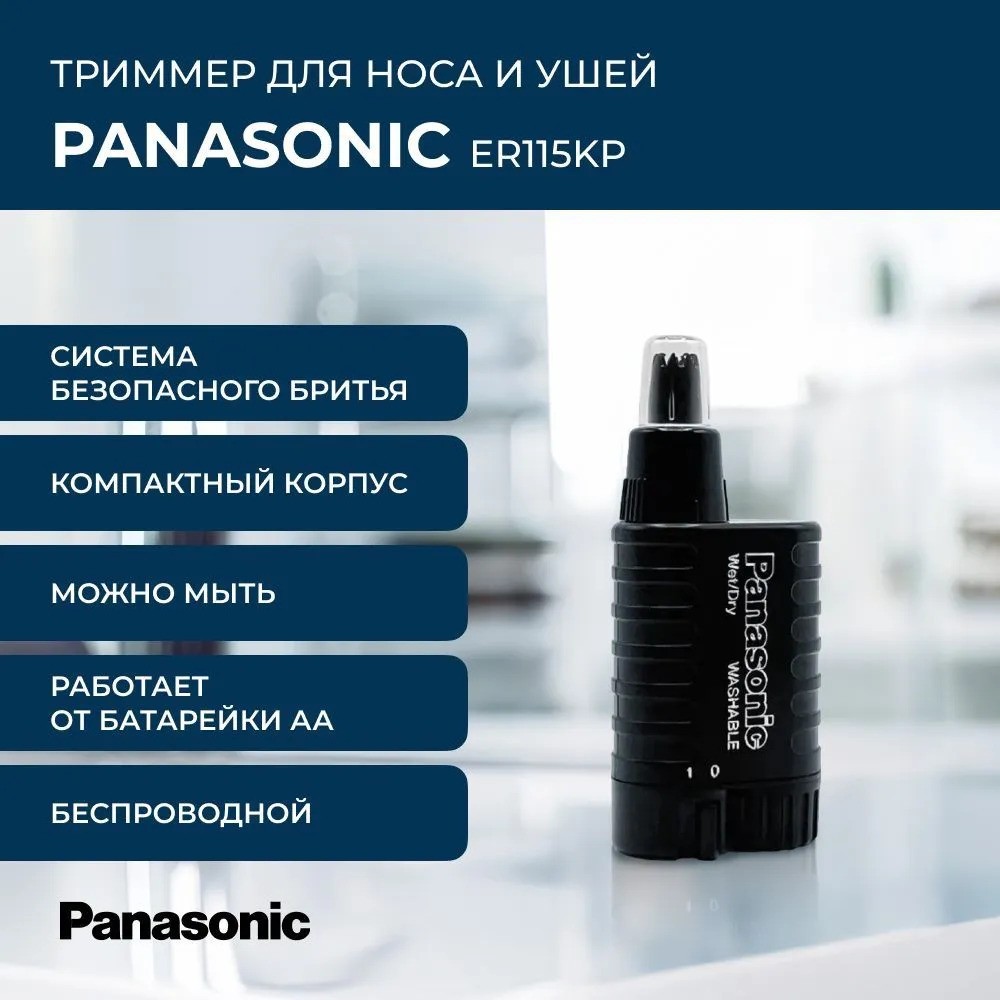 Триммер для носа и ушей Panasonic ER115KP (черный)