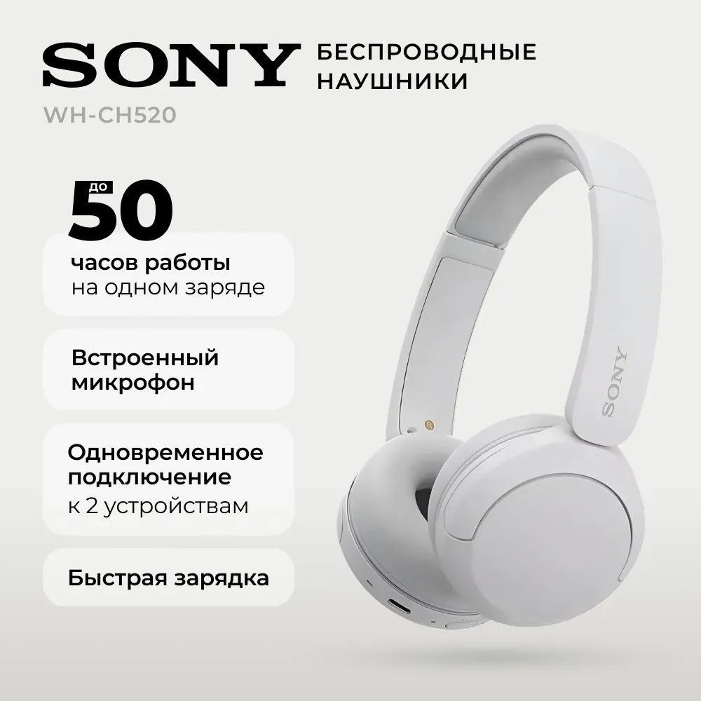 Беспроводные наушники SONY WH-CH520 (белый)