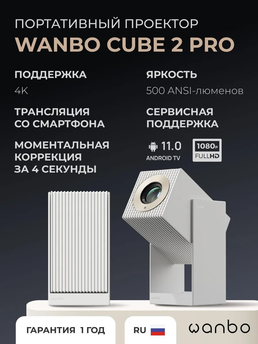 Портативный проектор Wanbo Projector Cube 2 Pro (белый)