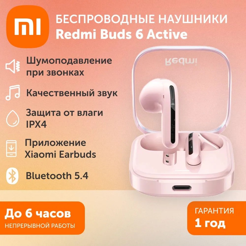Беспроводные наушники Redmi Buds 6 Active (розовый)