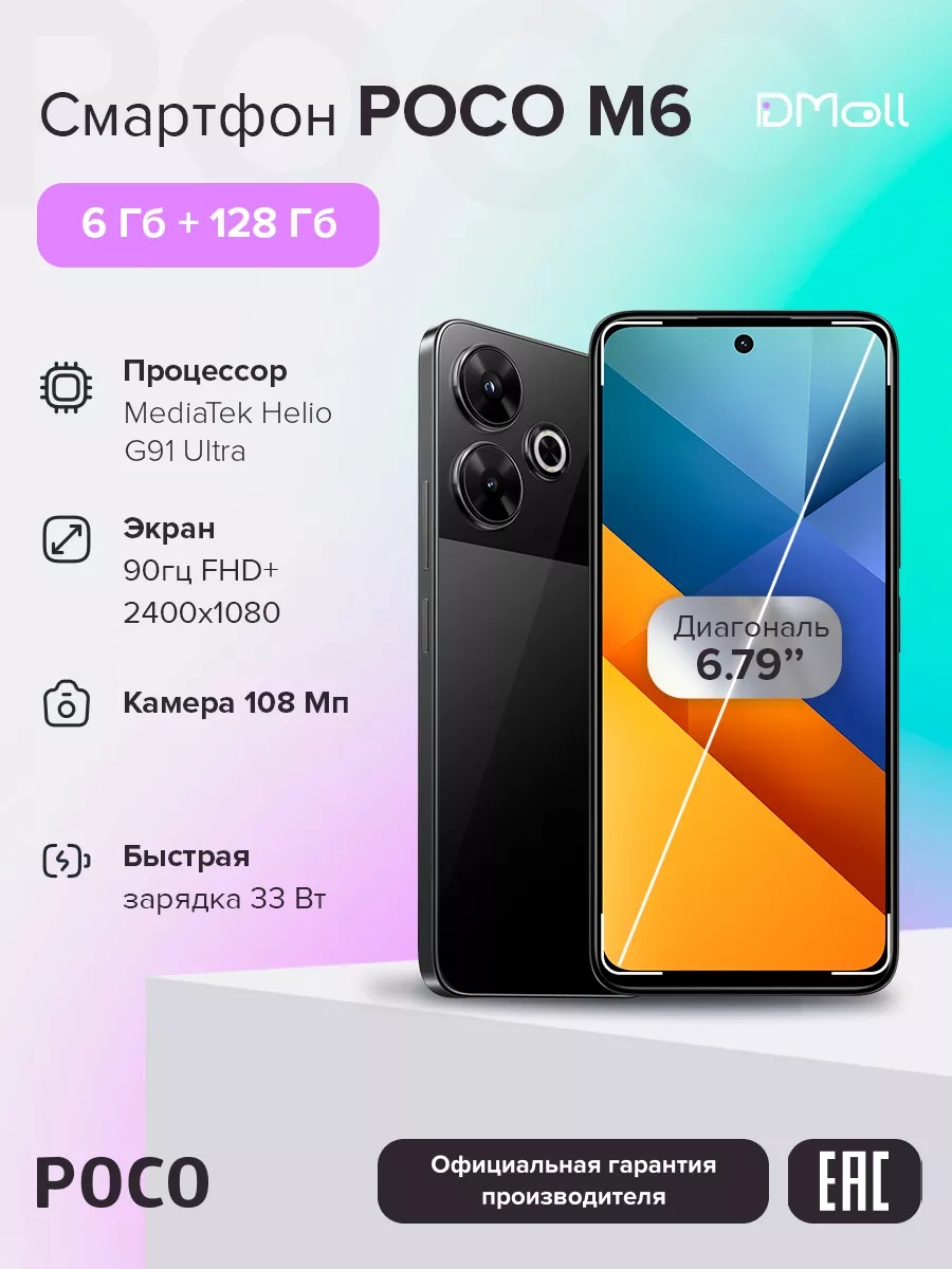 Смартфон POCO M6 6/128 (черный)