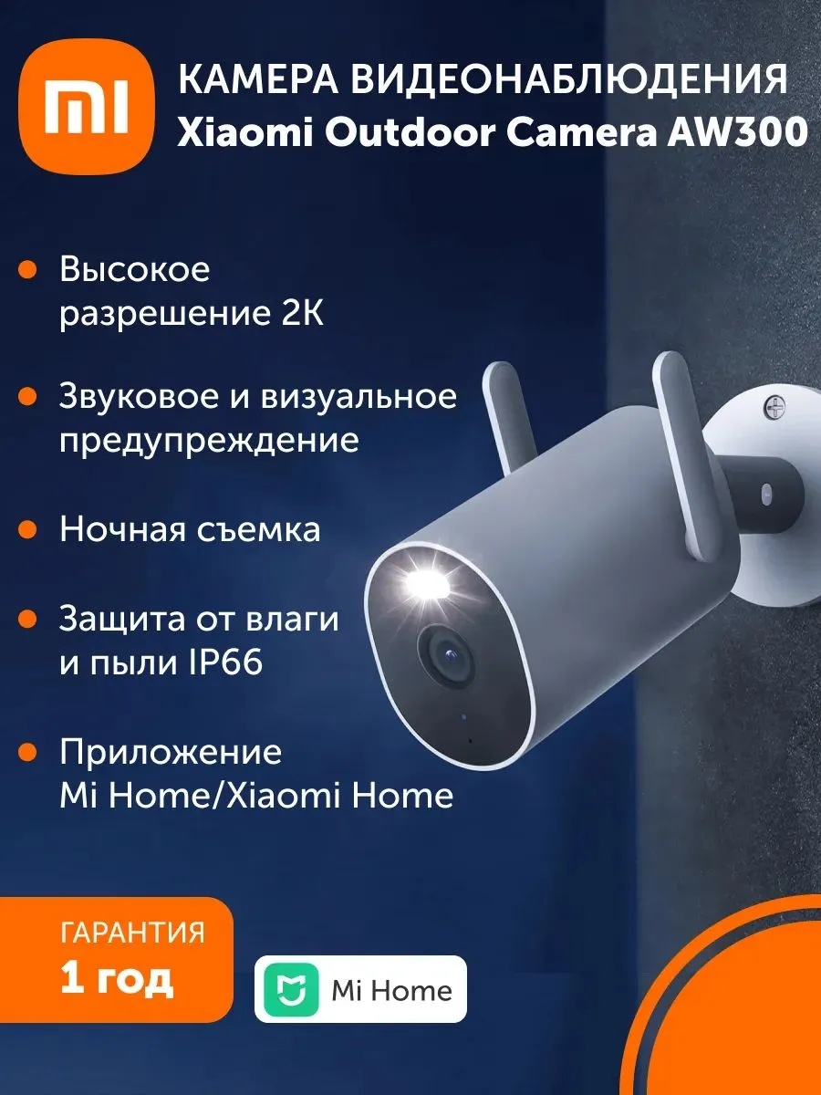 Камера наружного видеонаблюдения Xiaomi Outdoor Camera AW300 (белый)